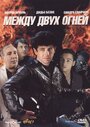 Между двух огней (1993) трейлер фильма в хорошем качестве 1080p