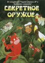 Секретное оружие (1995) трейлер фильма в хорошем качестве 1080p