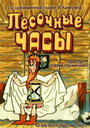 Смотреть «Песочные часы» онлайн в хорошем качестве