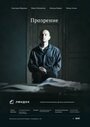 Смотреть «Прозрение» онлайн фильм в хорошем качестве