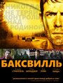 Смотреть «Баксвилль» онлайн фильм в хорошем качестве