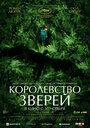 Королевство зверей (2023) скачать бесплатно в хорошем качестве без регистрации и смс 1080p