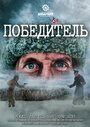 Победитель (2021) трейлер фильма в хорошем качестве 1080p