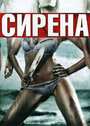 Сирена (2010) трейлер фильма в хорошем качестве 1080p