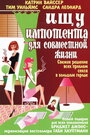 Смотреть «Ищу импотента для совместной жизни» онлайн фильм в хорошем качестве