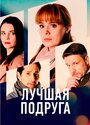 Лучшая подруга (2021) трейлер фильма в хорошем качестве 1080p