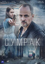 Сумрак (2023) трейлер фильма в хорошем качестве 1080p