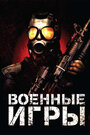 Военные игры (2011) трейлер фильма в хорошем качестве 1080p