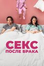 Смотреть «Секс после брака» онлайн фильм в хорошем качестве