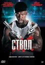 Ствол (2010) трейлер фильма в хорошем качестве 1080p