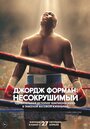 Джордж Форман: Несокрушимый (2023) трейлер фильма в хорошем качестве 1080p