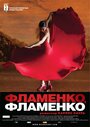 Фламенко, фламенко (2010) трейлер фильма в хорошем качестве 1080p