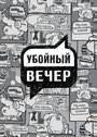 Убойный вечер (2009) трейлер фильма в хорошем качестве 1080p