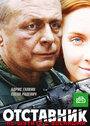 Отставник. Спасти врага (2009) трейлер фильма в хорошем качестве 1080p