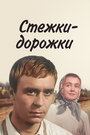 Стежки — дорожки (1964) кадры фильма смотреть онлайн в хорошем качестве