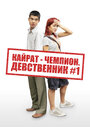 Кайрат-чемпион. Девственник №1 (2009) кадры фильма смотреть онлайн в хорошем качестве