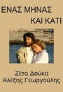 Enas minas kai kati (2007) скачать бесплатно в хорошем качестве без регистрации и смс 1080p