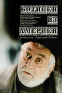 Ботинки из Америки (2001) трейлер фильма в хорошем качестве 1080p