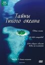 Тайны Тихого океана (2009) кадры фильма смотреть онлайн в хорошем качестве