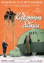 Кухонные байки (2003) трейлер фильма в хорошем качестве 1080p