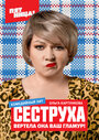 Смотреть «Сеструха» онлайн сериал в хорошем качестве