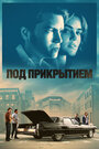 Под прикрытием (2023) трейлер фильма в хорошем качестве 1080p