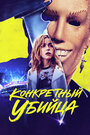 Конкретный убийца (2023) трейлер фильма в хорошем качестве 1080p