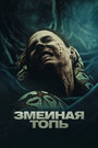 Змеиная топь (2023) трейлер фильма в хорошем качестве 1080p