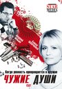 Чужие души (2009) трейлер фильма в хорошем качестве 1080p