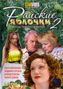 Райские яблочки. Жизнь продолжается (2009) кадры фильма смотреть онлайн в хорошем качестве