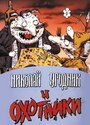 Николай Угодник и охотники (1991) трейлер фильма в хорошем качестве 1080p