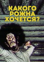 Какого рожна хочется? (1975) скачать бесплатно в хорошем качестве без регистрации и смс 1080p