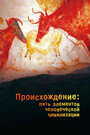 Смотреть «Происхождение: Пять элементов человеческой цивилизации» онлайн сериал в хорошем качестве