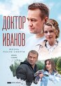 Доктор Иванов 2. Жизнь после смерти (2022) трейлер фильма в хорошем качестве 1080p