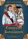 Император и барабанщик (1998) трейлер фильма в хорошем качестве 1080p