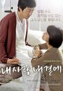 Моя любовь со мной (2009) трейлер фильма в хорошем качестве 1080p