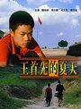 Wang Shouxian de xia tian (2002) трейлер фильма в хорошем качестве 1080p