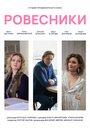 Ровесники (2020) трейлер фильма в хорошем качестве 1080p