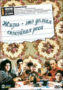 Жизнь — это долгая спокойная река (1988) трейлер фильма в хорошем качестве 1080p