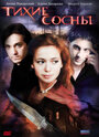 Тихие сосны (2009) трейлер фильма в хорошем качестве 1080p