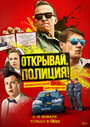 Открывай, полиция! (2023) трейлер фильма в хорошем качестве 1080p