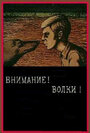 Внимание! Волки! (1970) трейлер фильма в хорошем качестве 1080p