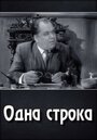 Одна строка (1961) скачать бесплатно в хорошем качестве без регистрации и смс 1080p