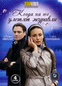 Когда на юг улетят журавли (2010) кадры фильма смотреть онлайн в хорошем качестве