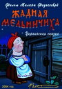 Жадная мельничиха (2004) трейлер фильма в хорошем качестве 1080p