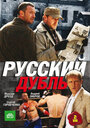 Русский дубль (2010) скачать бесплатно в хорошем качестве без регистрации и смс 1080p