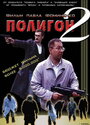 Полигон 2 (2004) скачать бесплатно в хорошем качестве без регистрации и смс 1080p