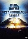 Смотреть «День, когда остановилась Земля» онлайн фильм в хорошем качестве