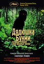 Дядюшка Бунми, который помнит свои прошлые жизни (2010) кадры фильма смотреть онлайн в хорошем качестве