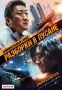 Смотреть «Криминальный город: Разборки в Пусане» онлайн фильм в хорошем качестве